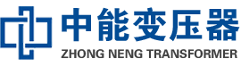 长泰油浸式变压器,长泰变压器生产厂家_长泰中能变压器厂家欢迎您